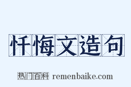 忏悔文造句是什么意思的图片
